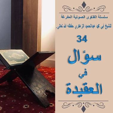 التفريغ.. 34 سؤال في العقيدة