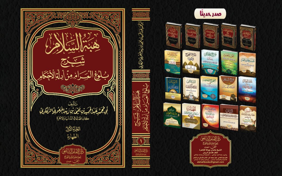 هبة السلام شرح بلوغ المرام من أدلة الأحكام .1 المجلد الأول – كتاب الطهارة-1 المعتمدة