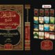 هبة السلام شرح بلوغ المرام من أدلة الأحكام . المجلد الخامس كتاب الصيام والحج