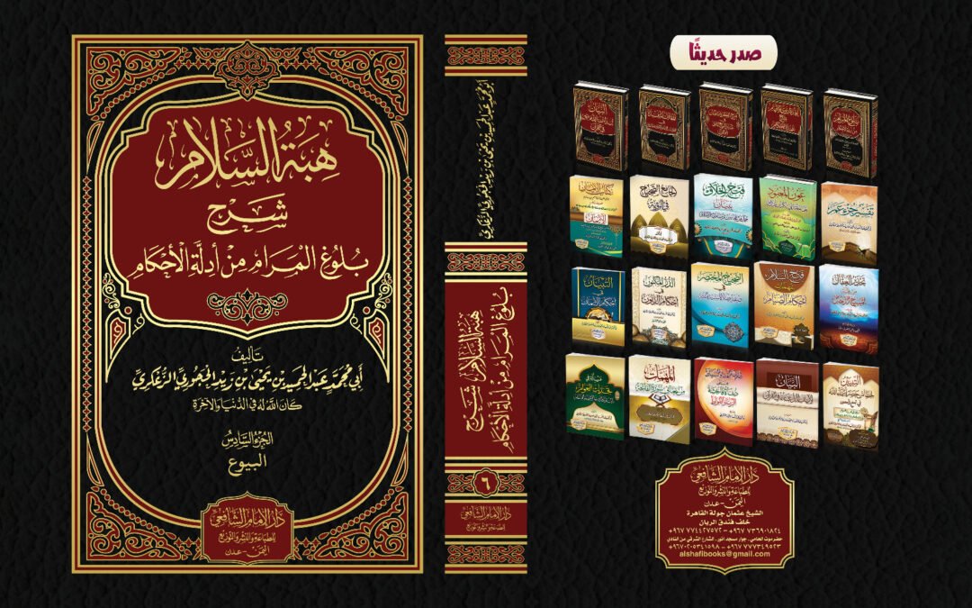 هبة السلام شرح بلوغ المرام من أدلة الأحكام .المجلد السادس كتاب البيوع