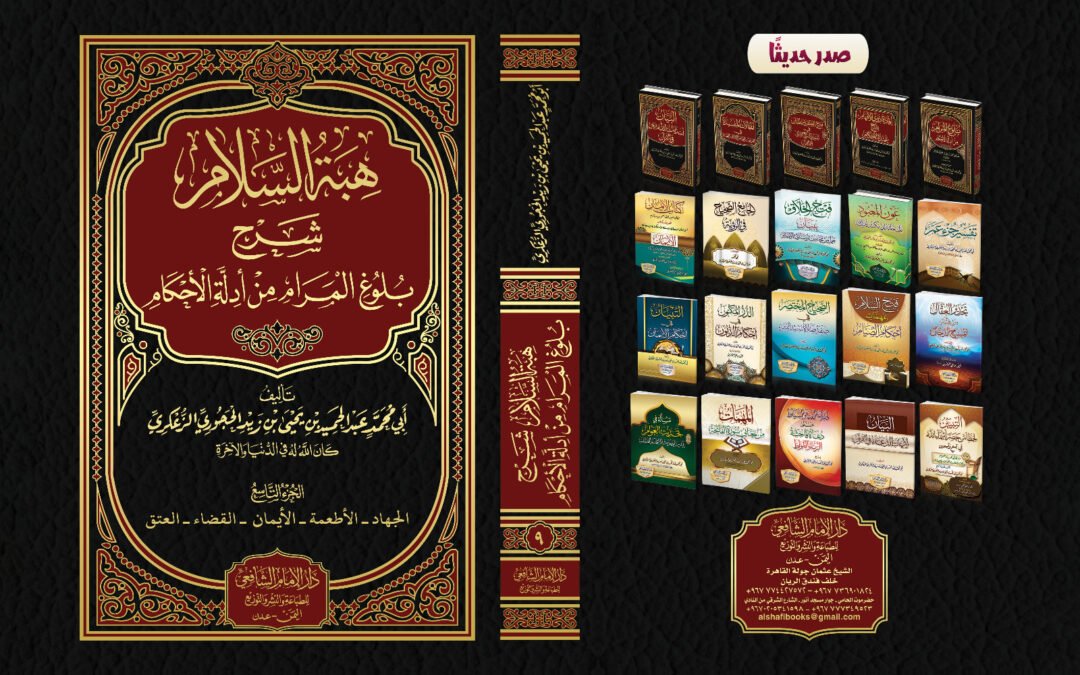 هبة السلام شرح بلوغ المرام من أدلة الأحكام .المجلد التاسع كتاب الجهاد