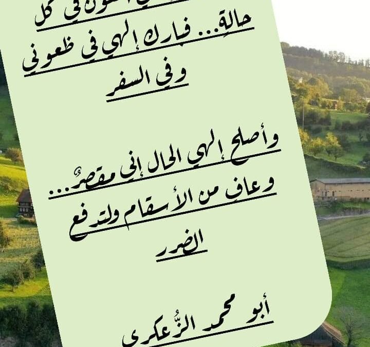 سألتُ إلهي العون في كل حالةٍ… فبارك إلهي في ظعوني وفي السفر