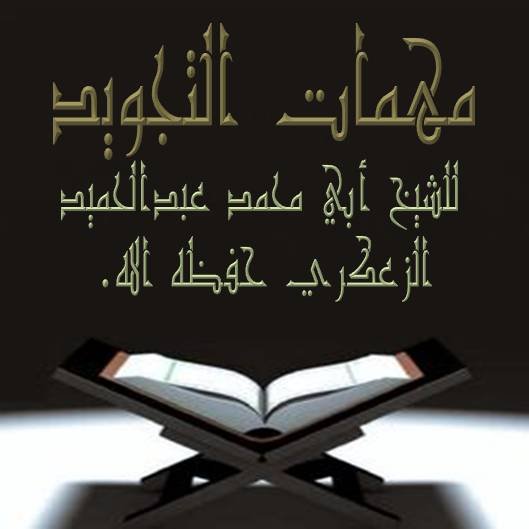 📖 مهمات التجويد🎙الدرس :- 5 أقسام الإدغام