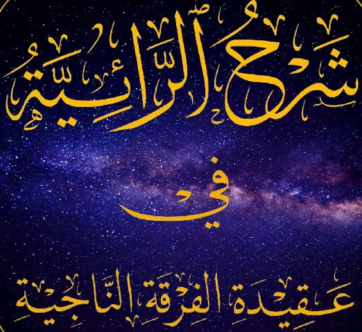 🔰 شرح الرائية في عقيدة الفرقة الناجية الدرس 17