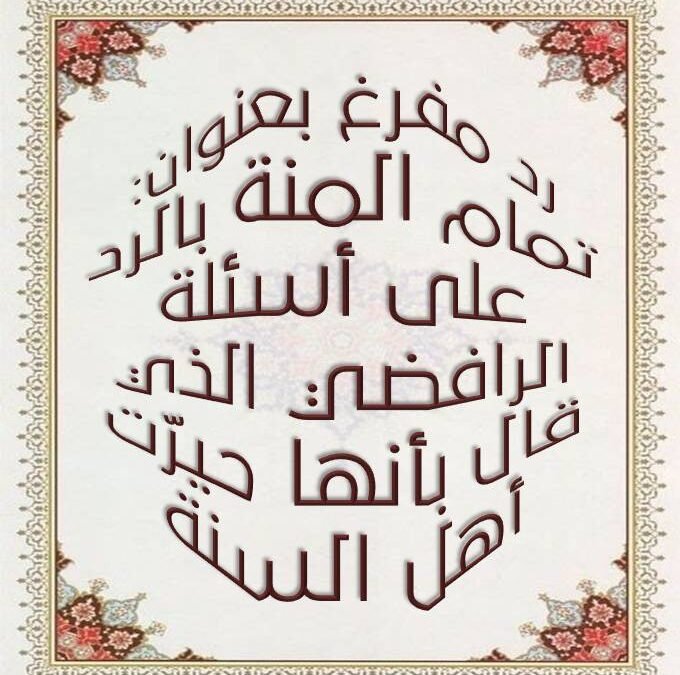 رد مفرغ بعنوان:تمام المنة بالرد على أسئلة الرافضي الذي قال بأنها حيرّت أهل السنة