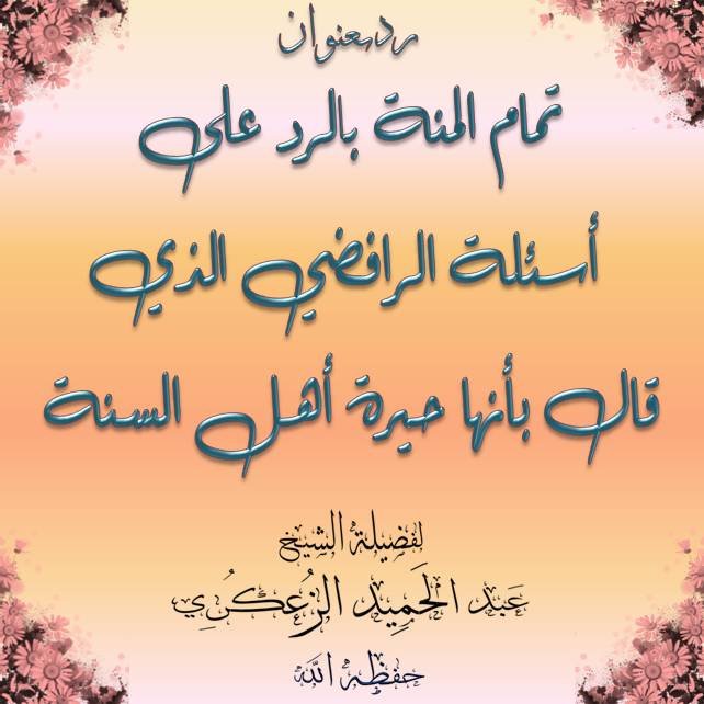 رد بعنوان:تمام المنة بالرد على أسئلة الرافضي الذي قال بأنها حيرّت أهل السنة