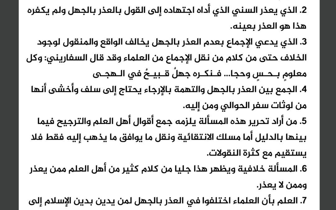 تنبيهات حول مسألة العذر بالجهل: