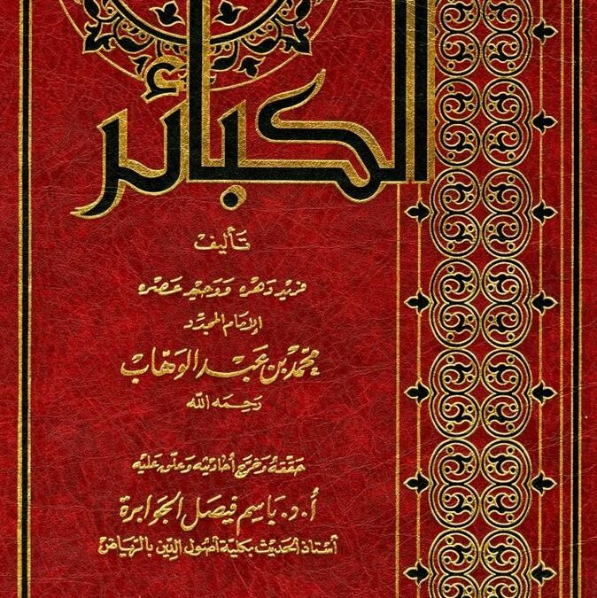 📖كتاب الكبائر الدرس :-1