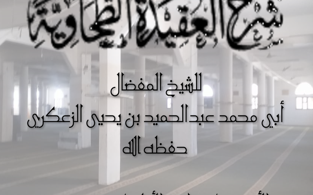 شرح العقيدة الطحاوية الدرس -: 1 مقدمة