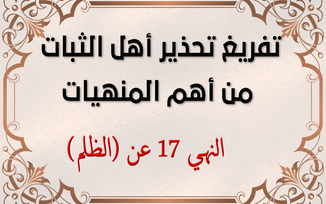 تفريغ تحذير أهل الثبات من أهم المنهيات النهي 17 عن (الظلم)