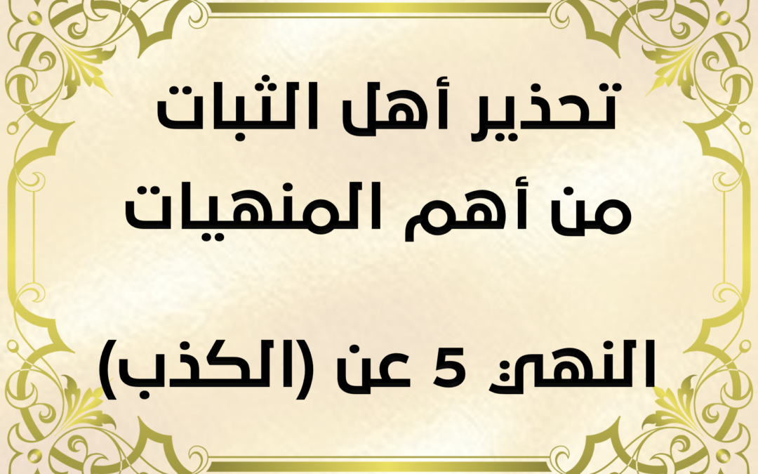 تفريغ تحذير أهل الثبات من أهم المنهيات النهي 5 عن (الكذب)