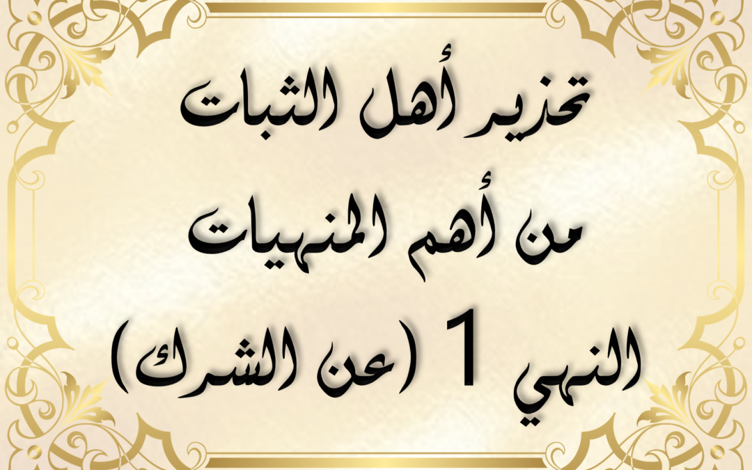 تفريغ تحذير أهل الثبات من أهم المنهيات النهي 1 (عن الشرك)