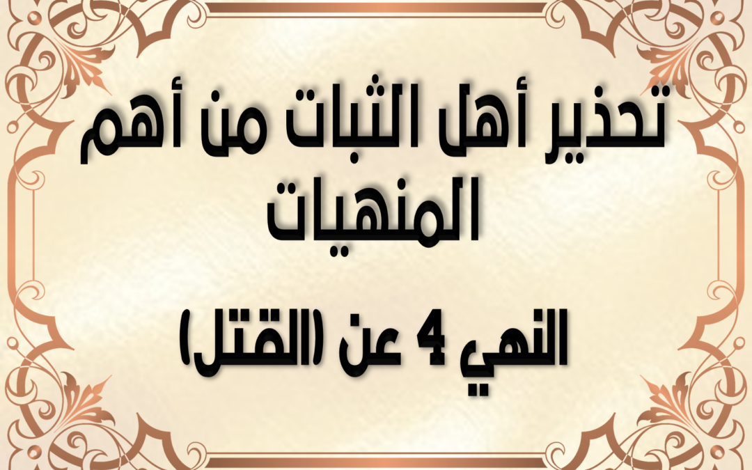 تفريغ تحذير أهل الثبات من أهم المنهيات النهي 4 عن (القتل)