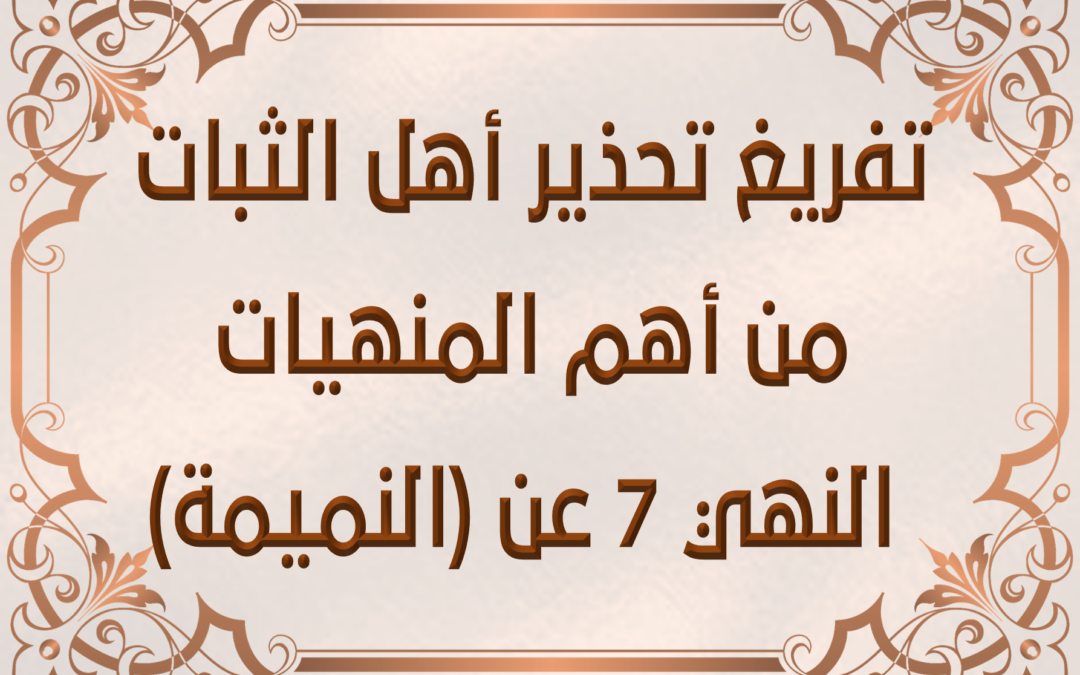 تفريغ تحذير أهل الثبات من أهم المنهيات النهي 7 عن (النميمة)