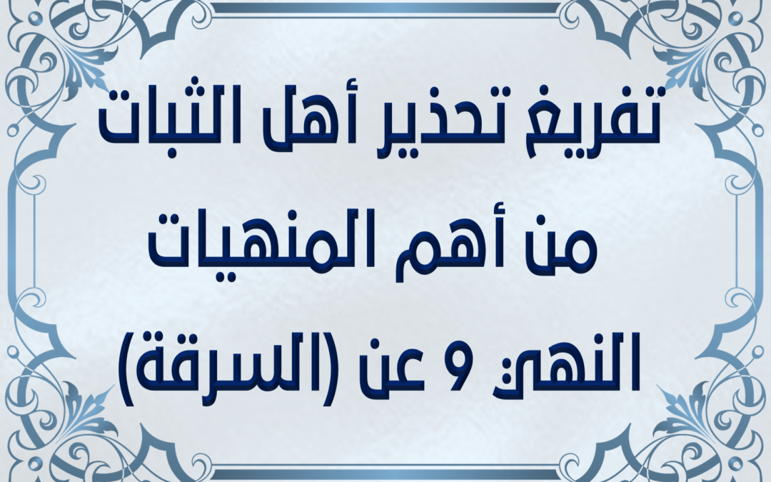 تفريغ تحذير أهل الثبات من أهم المنهيات النهي 9 عن (السرقة)
