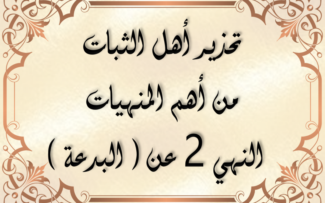 تفريغ تحذيرأهل الثبات من أهم المنهيات النهي 2 عن (البدعة)