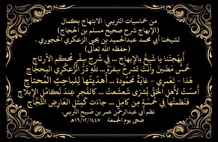 من خماسيات التريمي: الابتهاج بكمال (الإبهاج شرح صحيح مسلم بن الحجاج) لشيخنا أبي محمد عبدالحميد بن يحيى الزعكري الحجوري .(حفظه الله تعالى)