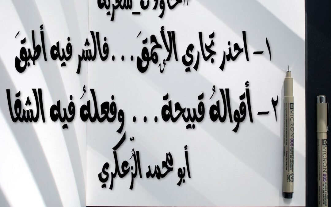 ١- احذر تجاري الأحمقَ… فالشر فيه أطبقَ