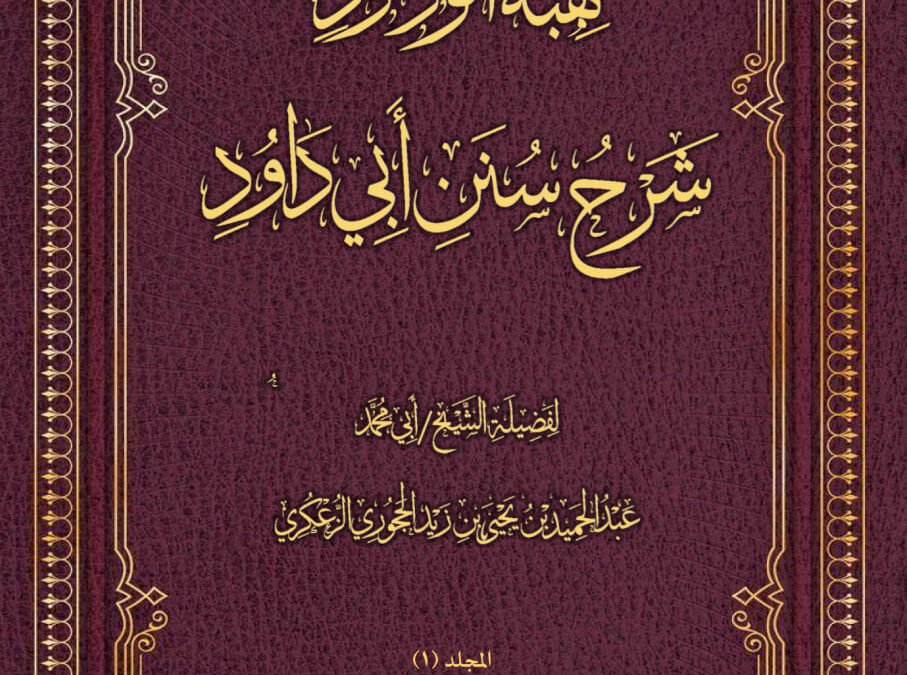 هبة الودود شرح سنن أبي داود -المجلد 1 كتاب الطهارة