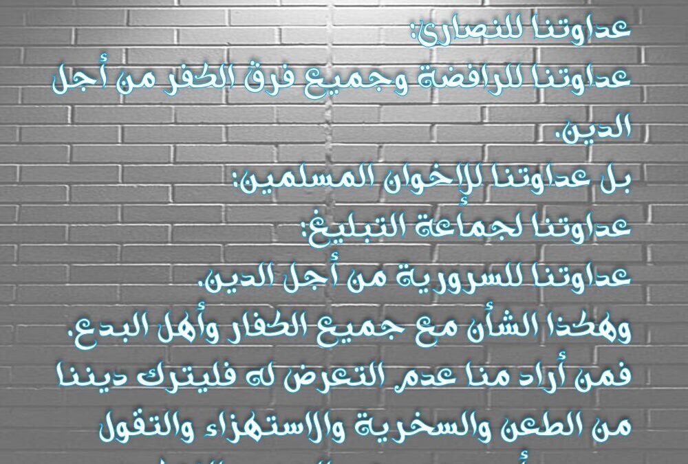 عداوتنا لليهود: عداوتنا للنصارى: عداوتنا للرافضة وجميع فرق الكفر من أجل الدين.