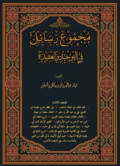 مجموع رسائل في التوحيد والعقيدة المجلد الثالث نسخة الطباعة