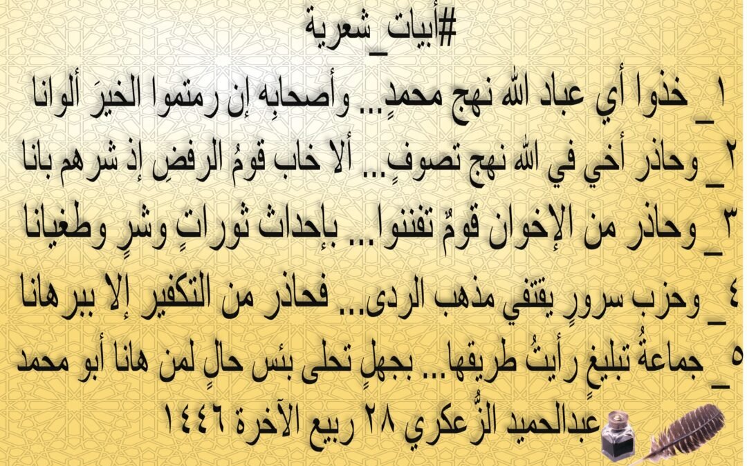 ١_ خذوا أي عباد الله نهج محمدٍ… وأصحابِه إن رمتموا الخيرَ ألوانا