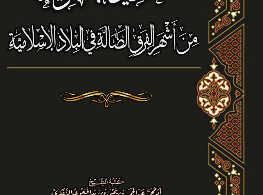 تحذير البشرية من أشهر الفرق الضالة في البلاد الإسلامية.pdf