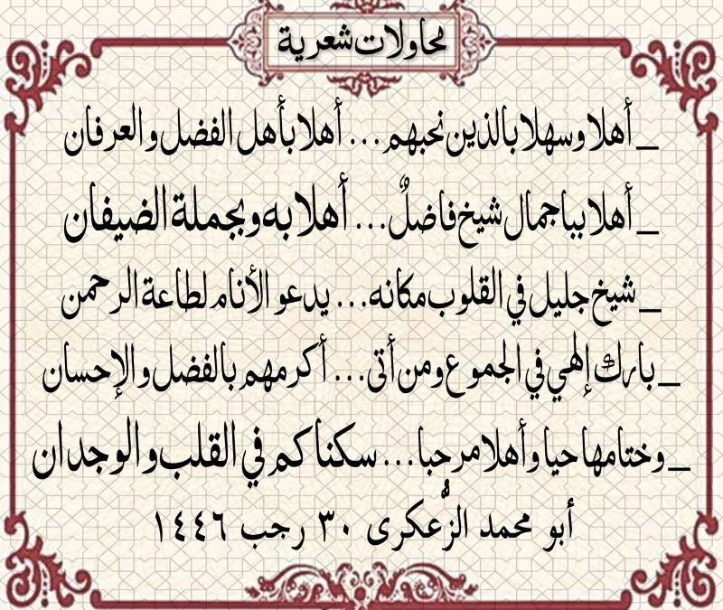 ١_ أهلا وسهلا بالذين نحبهم… أهلا بأهل الفضل والعرفان