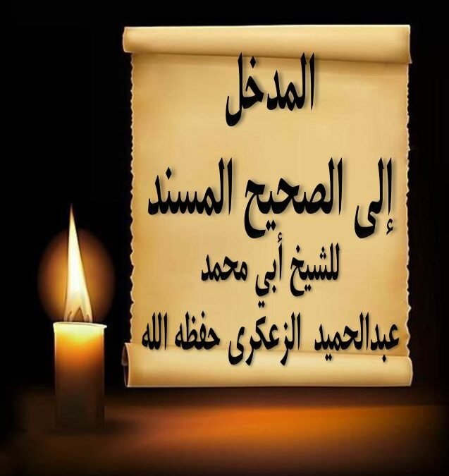 📖 مقدمة نفيسة بعنوان«المدخل إلى الصحيح المسند»