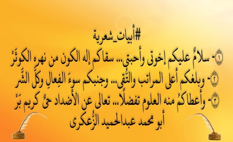 ١- سلامٌ عليكم إخوتي وأحبتي… سقاكم إله الكون من نهره الكوثَرْ