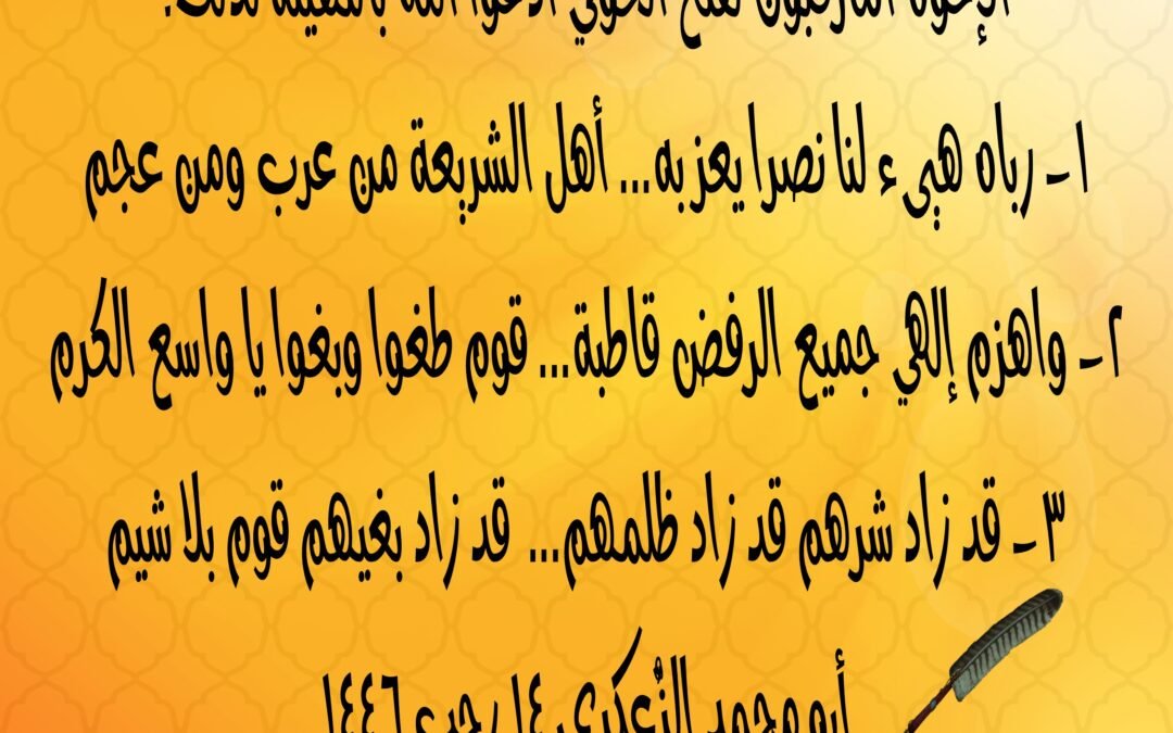 ١- رباه هيىء لنا نصرا يعز به… أهل الشريعة من عرب ومن عجم