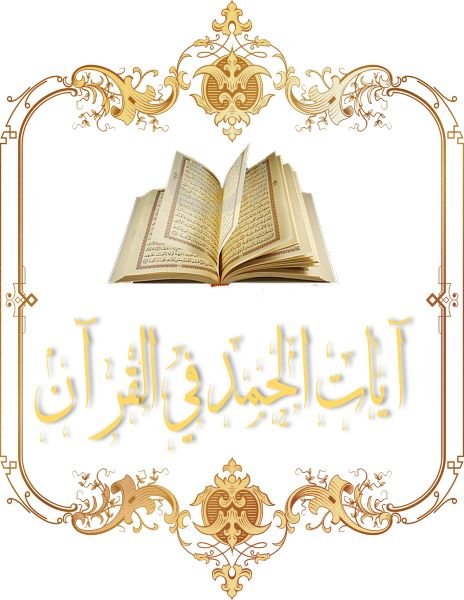 📖 آيات الحمد في القرآن الدرس :- 2عظم شأن كلمة الحمد لله