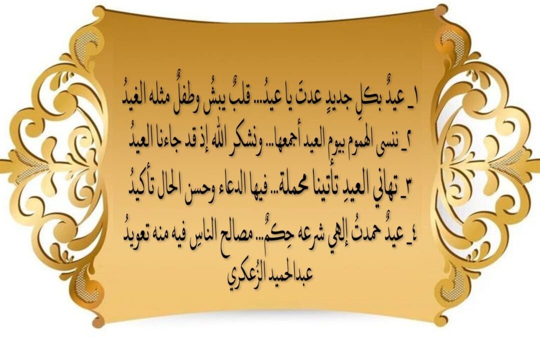 ١_ عيدٌ بكلِ جديدٍ عدتَ ياعيدُ… قلبٌ يبشُ وطفلٌ مثله الغيدُ