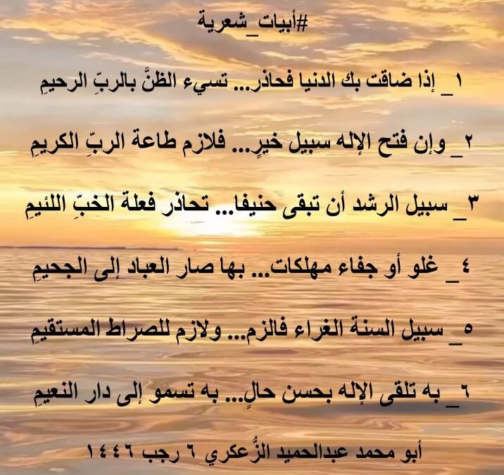 _ إذا ضاقت بك الدنيا فحاذر… تسيء الظنَّ بالربِّ الرحيمِ