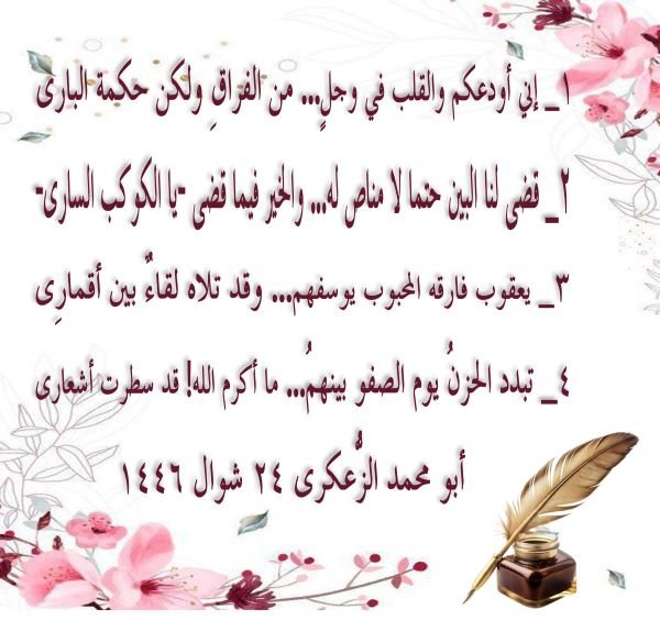 ١_ إني أودعكم والقلب في وجلٍ… من الفراقِ ولكن حكمة الباري