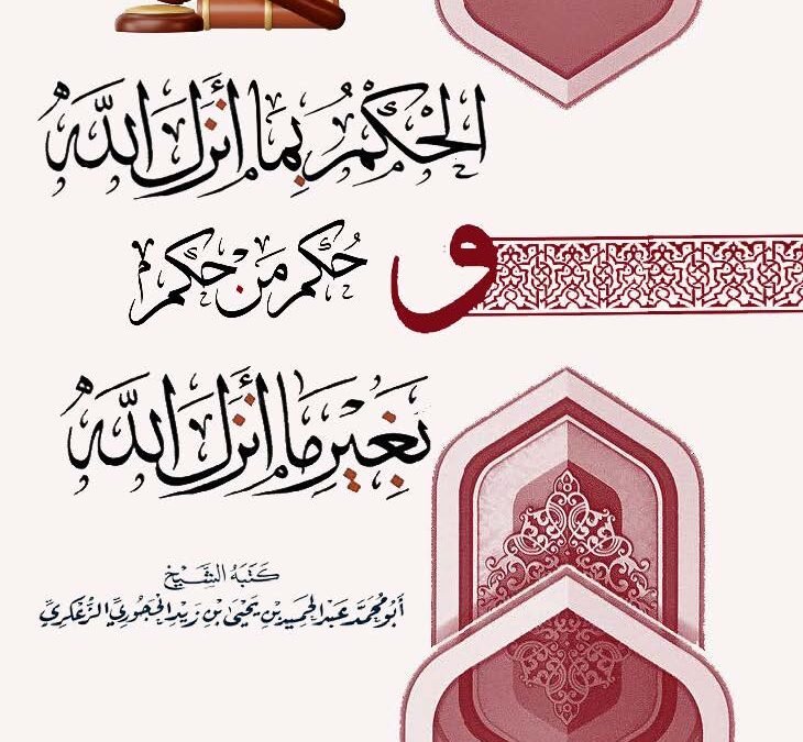 الحكم بما أنزل الله وحكم من حكم بغير ما أنزل الله