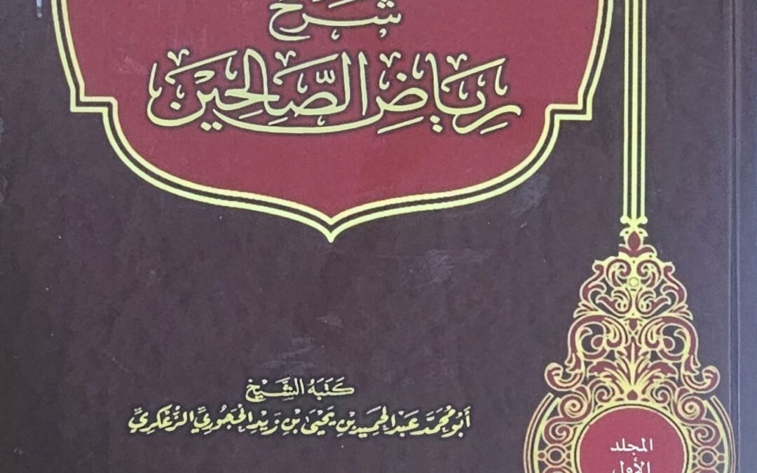 ١- رياضُ الصالحين غدا رياضاً… بها يلقى الحريصُ سبيل خيرِ