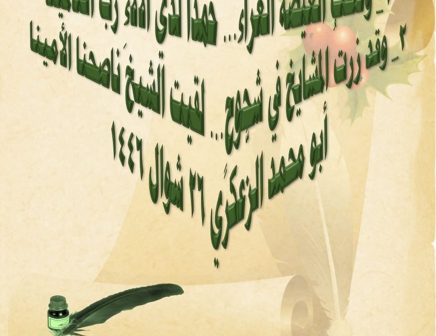 وصلت الغيضةَ الغراءَ… حمدا لذي الألآءِ رب العالمينا