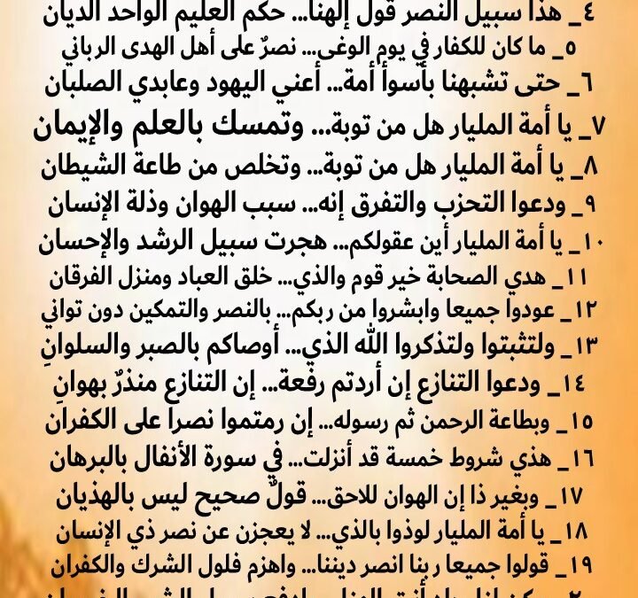 _ يا أمة المليار هل من توبة… لسبيل أهل الحق والقرآن