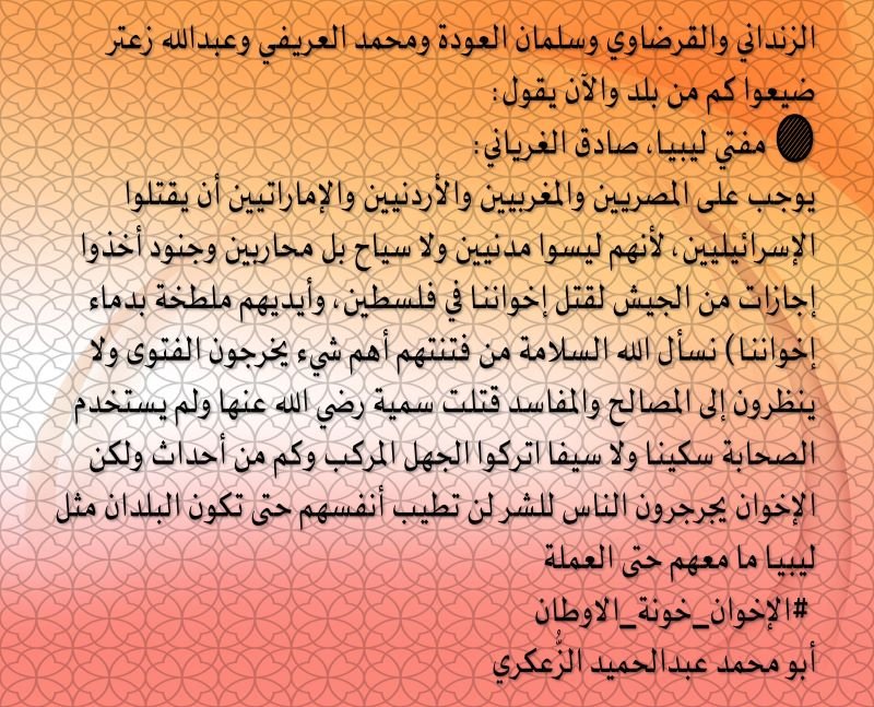 🔴 مفتي ليبيا، صادق الغرياني..