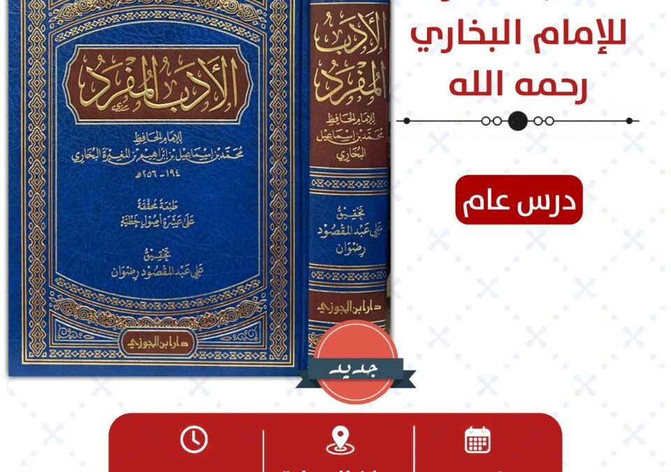 🎙 إعلان📚بمشيئة الله سنشرع معكم في يومنا هذا الخميس 1 محرم الحرام 1447بتدريس كتاب#الأدب_المفرد