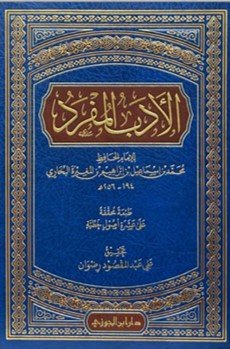 📚 الأدب المفرد الدرس :- 1
