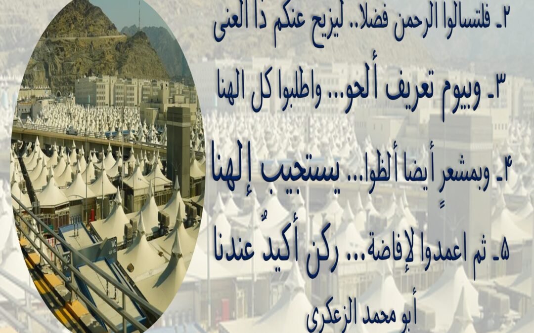 1- يا راحلين إلى منى… بشرى لكم نيل المنى