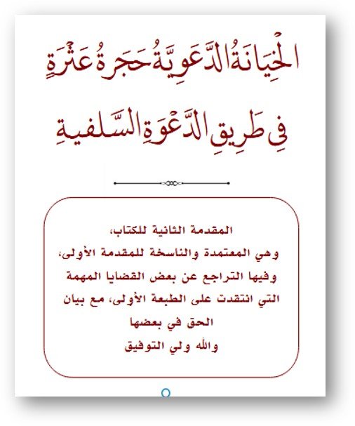 مقدمة الطبعة الثانية لكتاب الخيانة الدعوية