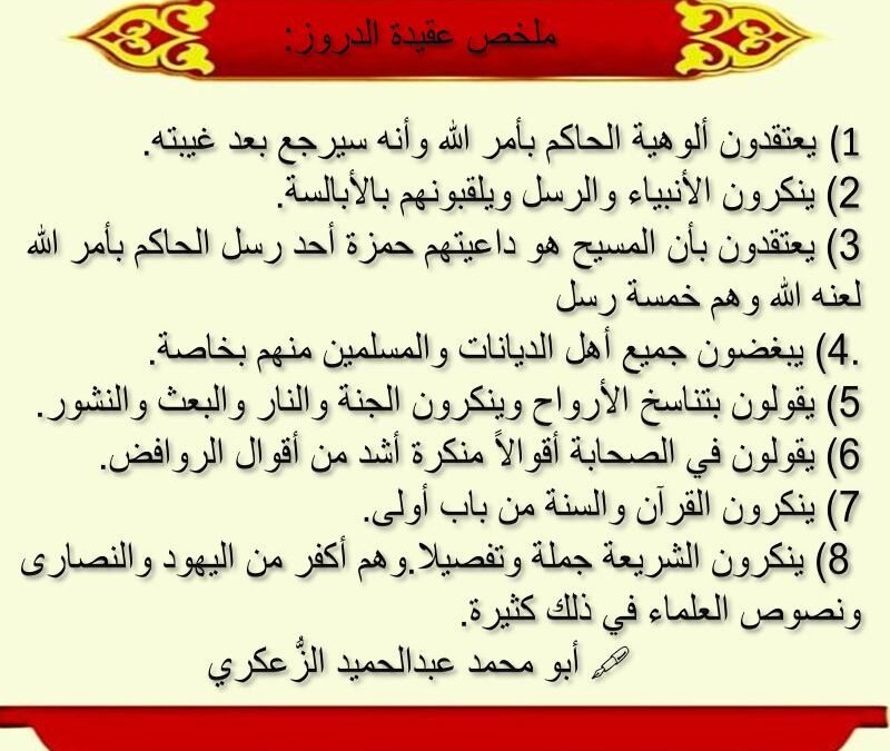 ملخص عقيدة الدروز: