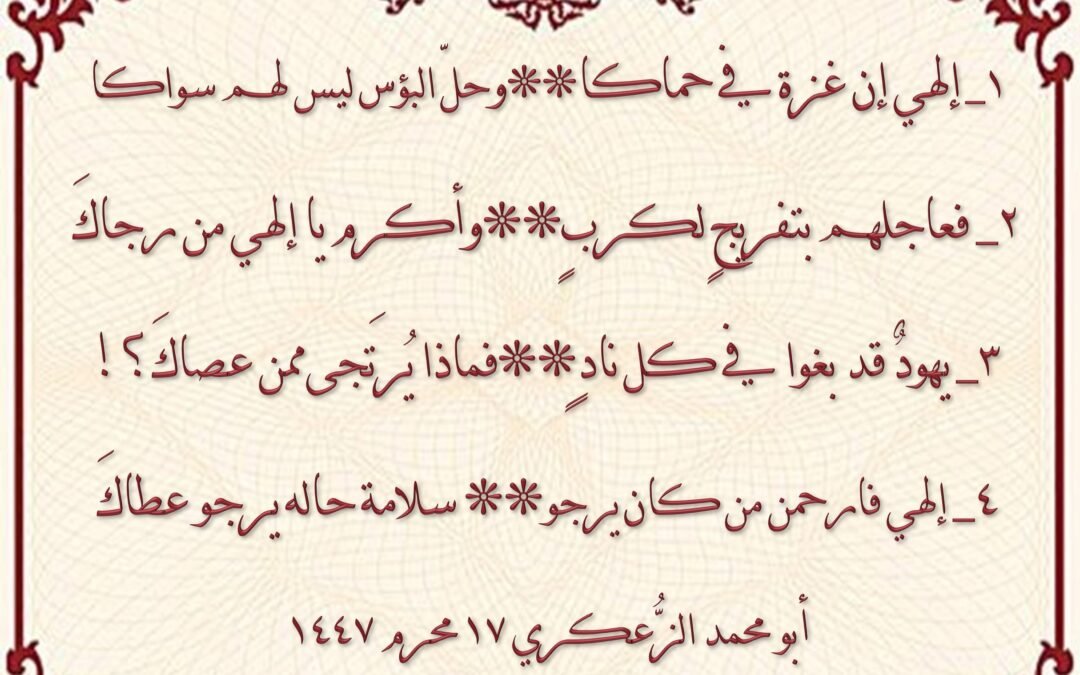 ١_ إلهي إن غزة في حماكا… وحلّ البؤس ليس لهم سواكا