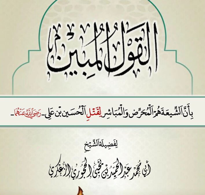 القول المبين بأن الشيعة هم المحرض والمباشر لقتل الحسين بن علي رضي الله عنه