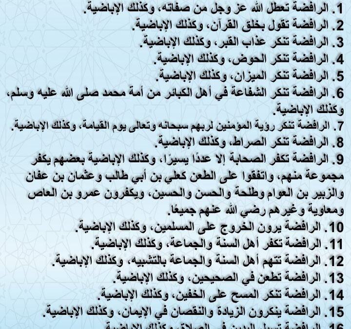 التوضيحات الجلية في مختصر التشابه بين الرافضة والإباضية