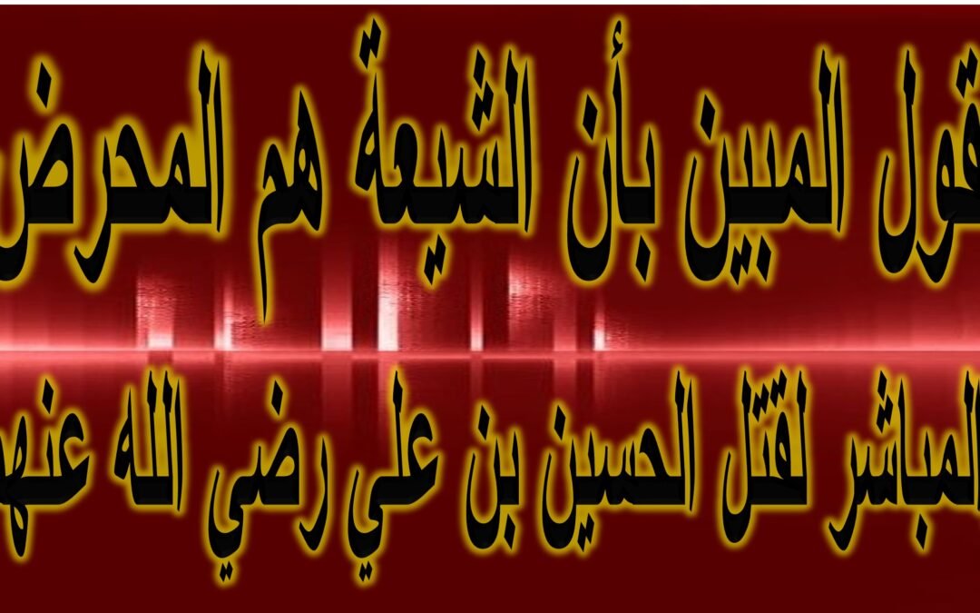 القول المبين بأن الشيعة هم المحرض والمباشر لقتل الحسين بن علي رضي الله عنهما