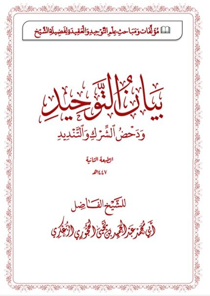 بيان التوحيد ودحض الشرك والتنديد  الطبعة الثانية